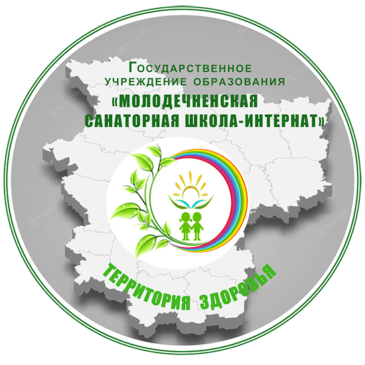 Государственное учреждение образования«Молодечненская санаторная школа-интернат»объявляет набор учащихся в III-IX классына 2026/2027 учебный год.