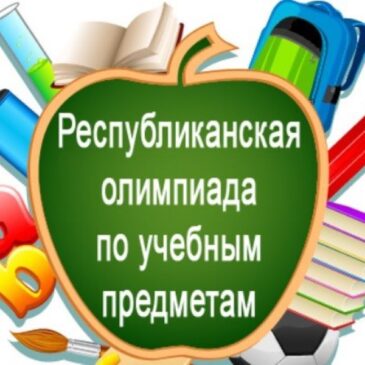 Республиканская олимпиада по учебным предметам