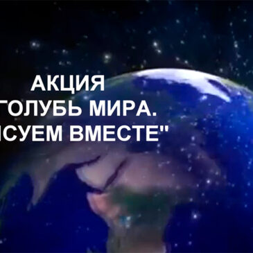 Международный день мира