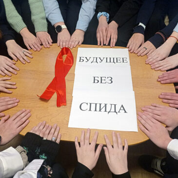 1 декабря — Всемирный день борьбы со СПИДом