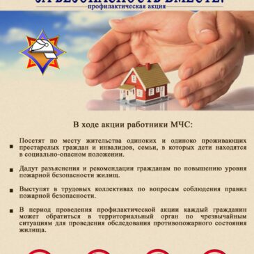 Республиканская профилактическая акция «За безопасность вместе!»