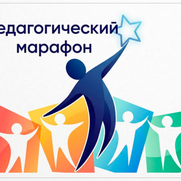 XV педагогический марафон «Развиваем таланты – создаем будущее» 06.04-11.04.2026