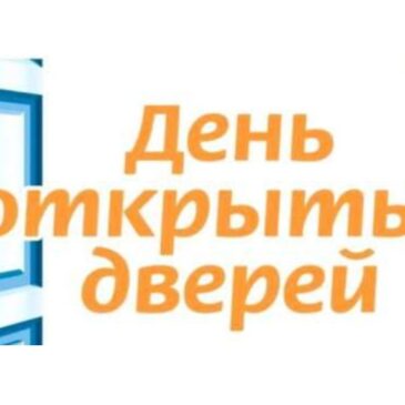 День открытых дверей