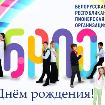 День рождения БРПО